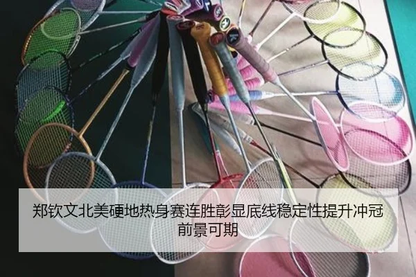郑钦文北美硬地热身赛连胜彰显底线稳定性提升冲冠前景可期